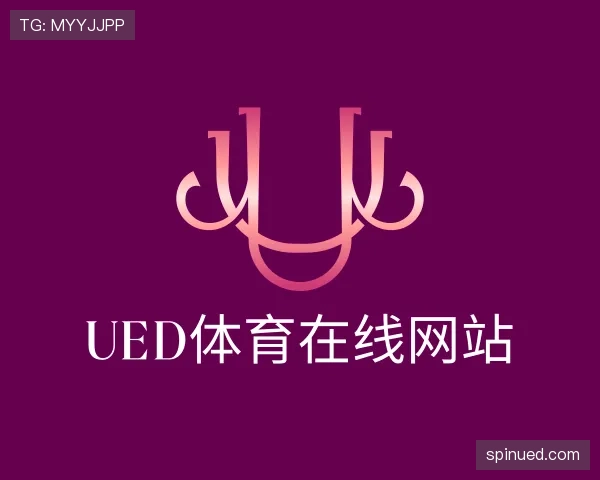 认识UED体育